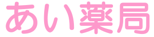 あい薬局